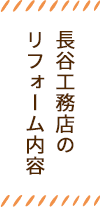 長谷工務店のリフォーム内容