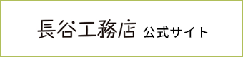 長谷工務店 公式サイト