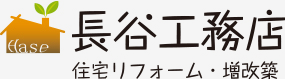 山口県防府市でリフォームのことなら長谷工務店へ！