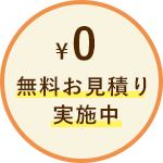 無料お見積り実施中